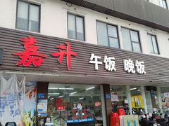-嘉升大排档(番禺总店)