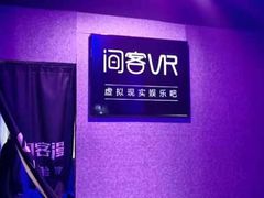-VR 间客漫·PS电玩·虚拟现实包间游戏电竞(街道口店)