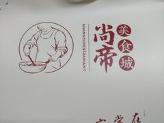 -尚帝美食城(八號院·牡丹公园店)