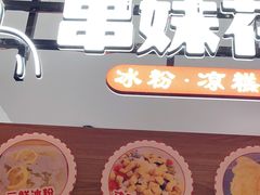 门面-串妹花式冰粉(乐山总店)
