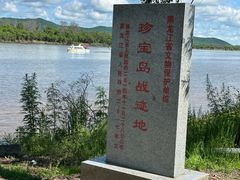 -珍宝岛