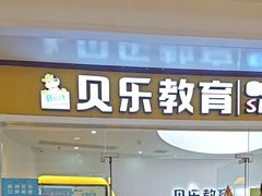 -贝乐少儿英语·全外教(滨江中心)