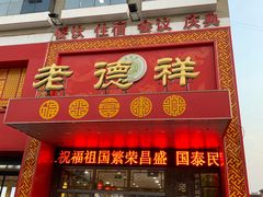 门面-老德祥酒店(德兴店)