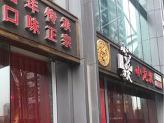 门面-小龙坎老火锅(北京三里屯店)