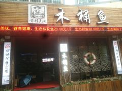 门面-秋语木桶鱼.酸菜鱼(开发区火车站店)