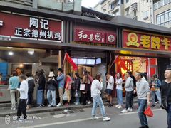 门面-陶记正宗德州扒鸡(科巷店)