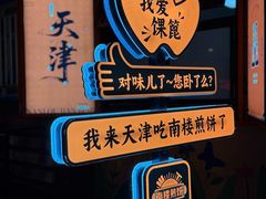 -南楼煎饼(南楼总店)