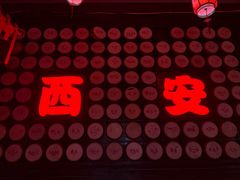 -乡党臊子面(丰庆公园店)
