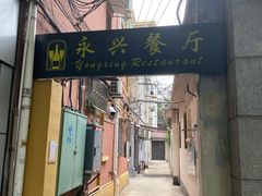 门面-永兴餐厅(复兴中路店)