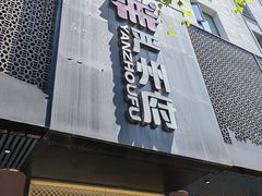 -严州府·地道建德菜