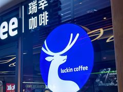 -瑞幸咖啡(坂田乐汇城店)