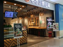 -书亦烧仙草(西宸天街店)