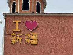 -新疆国际大巴扎