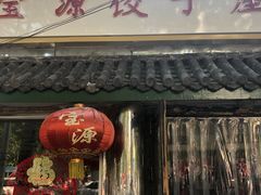-宝源饺子(麦子店街店)