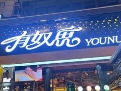 -有奴思烤肉·清真(正宁路店)