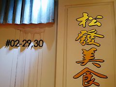 -松發肉骨茶(先得坊店)
