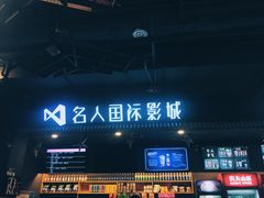 -名人国际影城(人民路店)