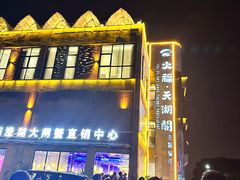 -火福·天湖阁大闸蟹博物馆主题餐厅(浅水湾店)