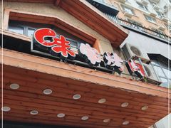 门面-味家烤肉烤鳗鱼牛排(西塔旗舰店)