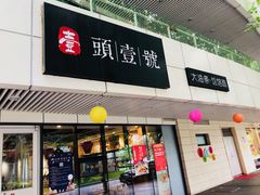 门面-头壹号饸饹面·大油条(东升科技园店)