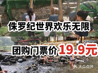 侏罗纪世界欢乐无限团购门票价19.9元