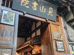 -见山书院
