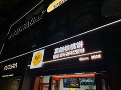 -莫朗核桃饼(虹泉路店)