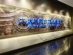 -大庆市博物馆