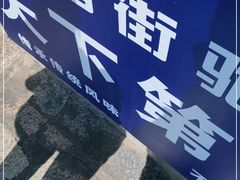 -天下第一饼(西街店)