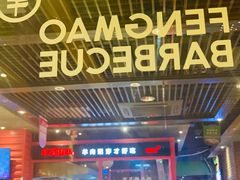 -丰茂烤串(金源店)