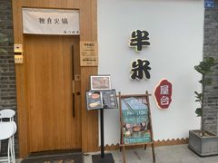 -独食火锅·半米屋台(望平街店)