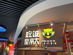 -吃饭皇帝大(解放西路店)