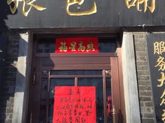 门面-张包铺(道外店)