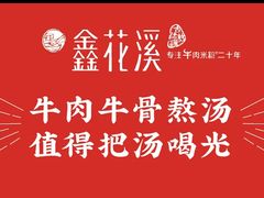 -鑫花溪牛肉米粉(文星广场店)