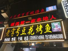 门面-彭秉兰豆花烤鱼(文化园店)