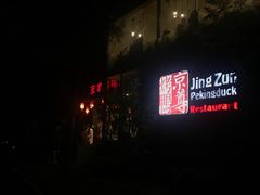 -京尊烤鸭店JINGZUN(春秀路店)