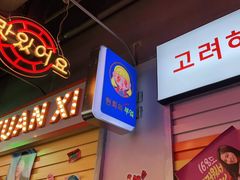 门面-玄希浪漫厨房·韩料烤肉(湖滨银泰in77店)