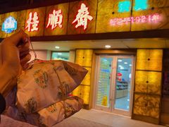 -桂顺斋(西花市店)