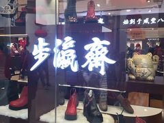 -步瀛斋(大栅栏西街店)