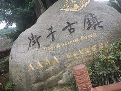 -崇州市街子古镇