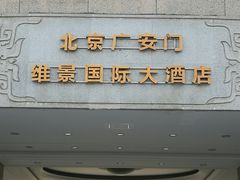 -北京广安门维景国际大酒店