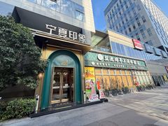 -清真·宁夏印象·盐池滩羊肉体验店(江宁路店)