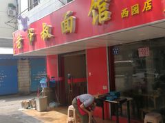 -超爷叔面馆(西园店)