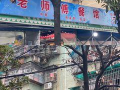 -老师傅餐馆(长沙店)