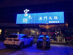 门面-官也街澳门火锅(新源里店)