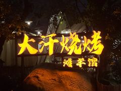 门面-大汗烧烤滩羊馆(清水河公园店)
