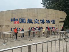 -中国航空博物馆