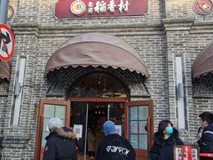-北京稻香村(零号店)