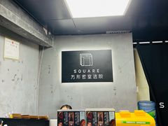 -square方形密室逃脱(深南东路店)