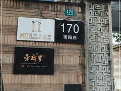 门面-荣府宴(南阳路店)